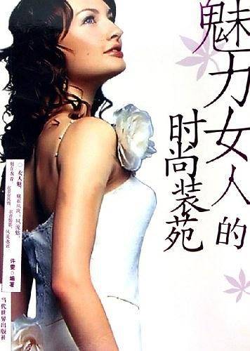 魅力女人的时尚装苑