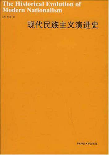现代民族主义演进史