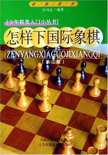 怎样下国际象棋