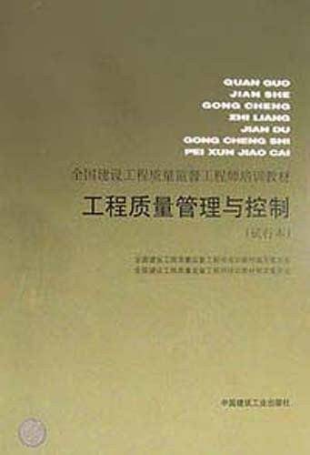 工程质量管理与控制