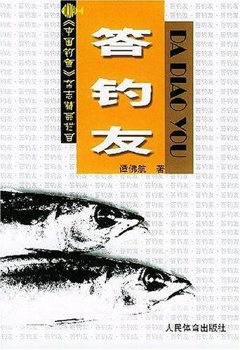 答钓友