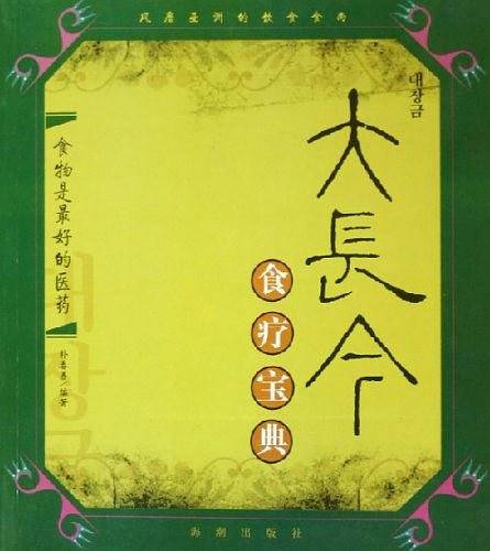 大长今食疗宝典