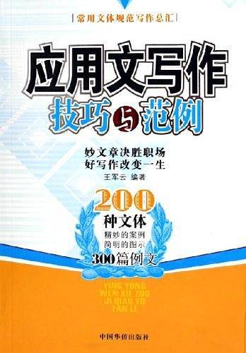 应用文写作技巧与范例