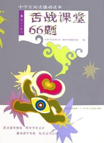舌战课堂66题