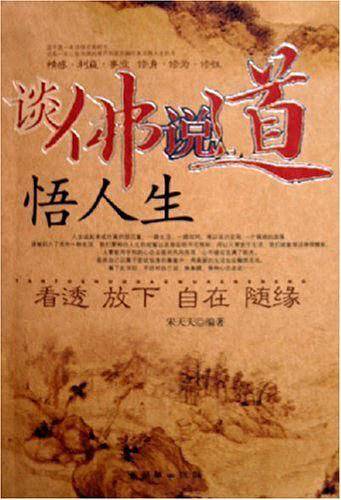 谈佛说道悟人生：看透放下自在随缘