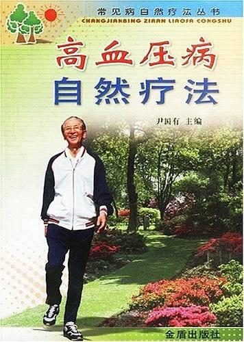 高血压病自然疗法