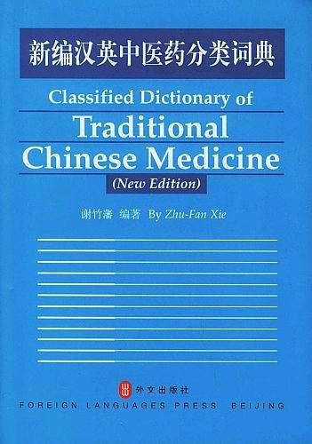 新编汉英中医药分类词典