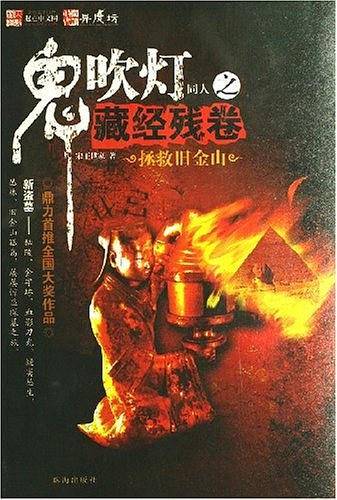鬼吹灯同人之藏经残卷