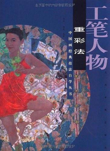 工笔人物·重彩法——中国画经典技法自学丛书