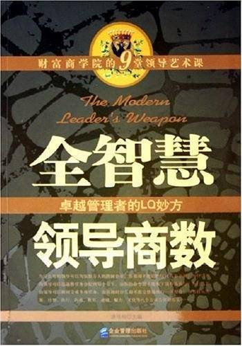 全智慧领导商数