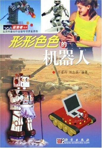 形形色色的机器人