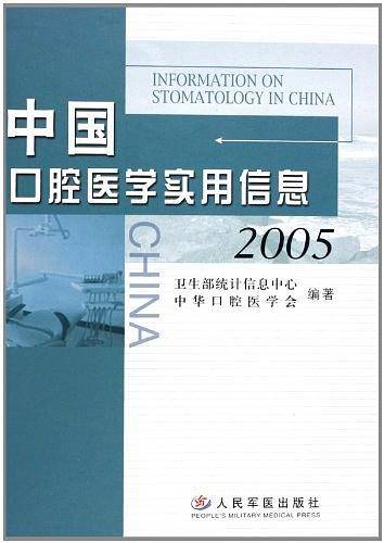 中国口腔医学实用信息2005