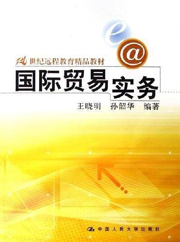 国际贸易实务