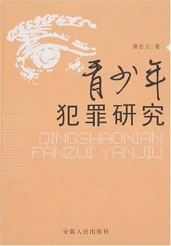 青少年犯罪研究