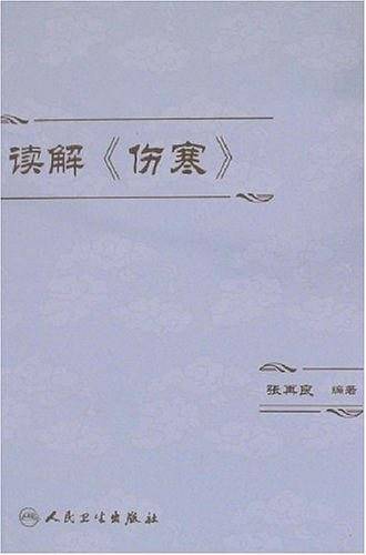 读解《伤寒》