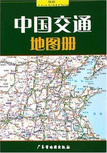 简明中国交通地图册