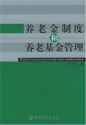 养老金制度和养老基金管理