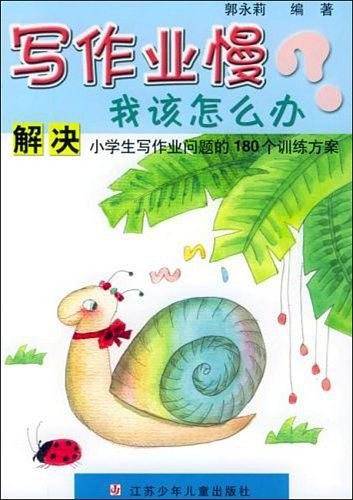 写作业慢我该怎么办