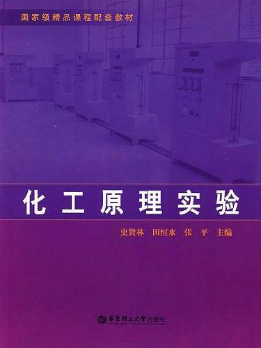化工原理实验