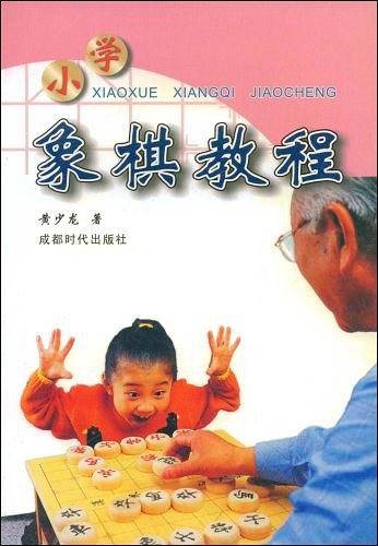 小学象棋教程
