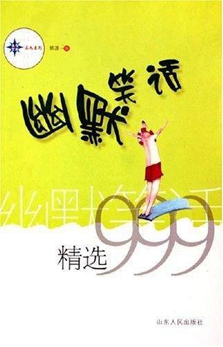 幽默笑话精选999