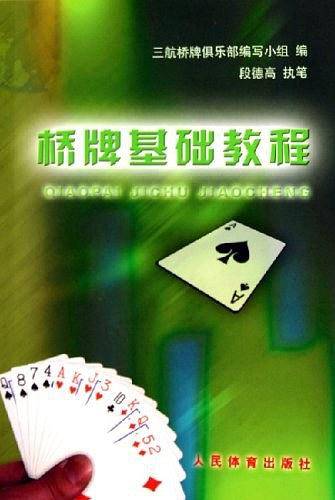 桥牌基础教程