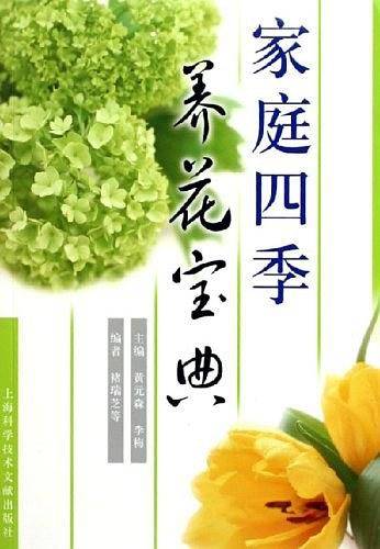 家庭四季养花宝典