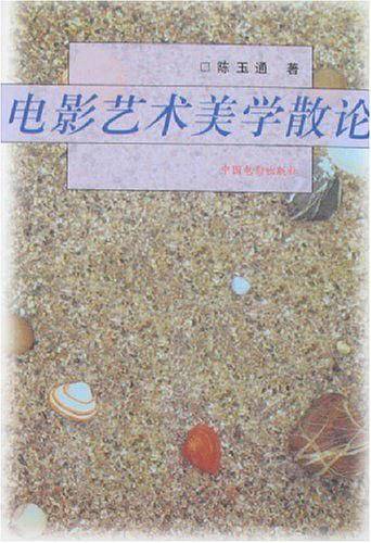 电影艺术美学散论