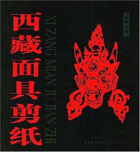西藏面具剪纸