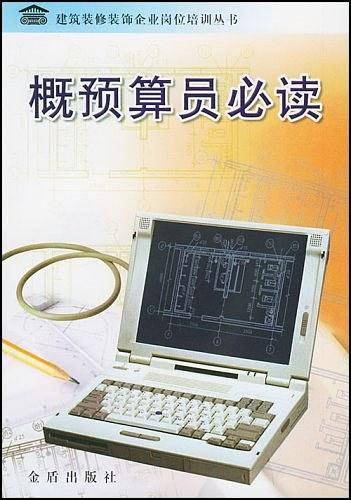 概预算员必读