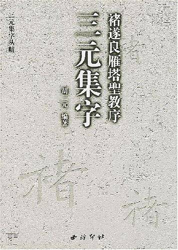 颜真卿多宝塔碑/三元集字丛帖