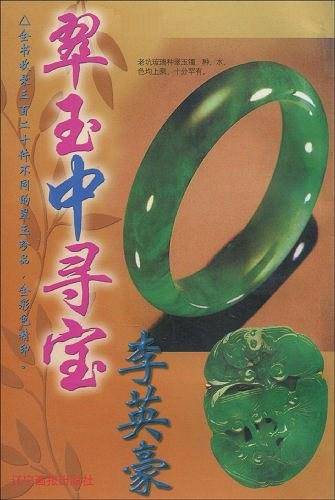 翠玉中寻宝