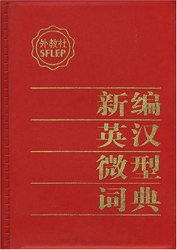 新编英汉微型词典