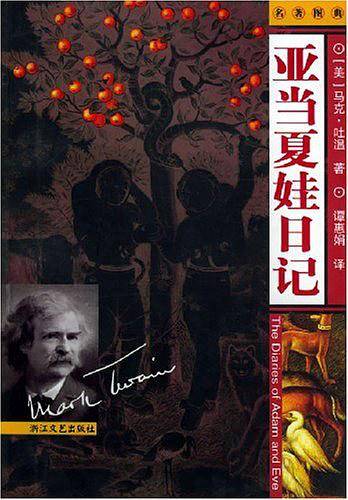 亚当夏娃日记——名著图典