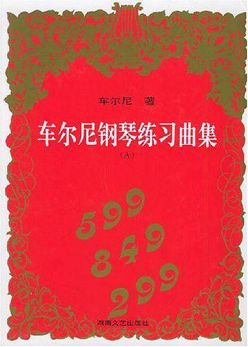 车尔尼钢琴练习曲集