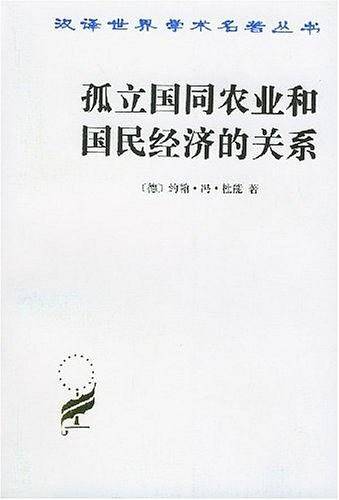 孤立国同农业和国民经济的关系