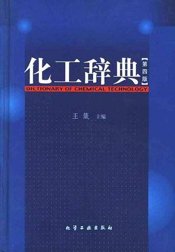 化工辞典