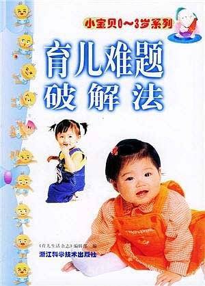 育儿难题破解法