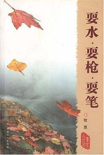 耍水・耍枪・耍笔
