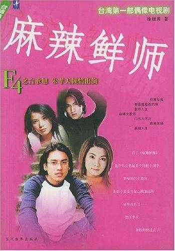 麻辣鲜师
