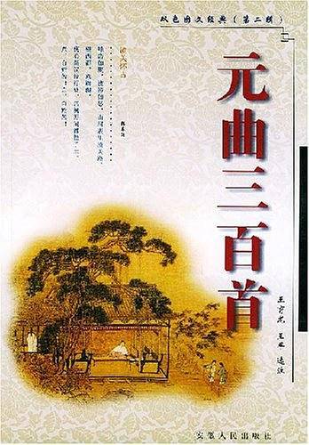 元曲三百首