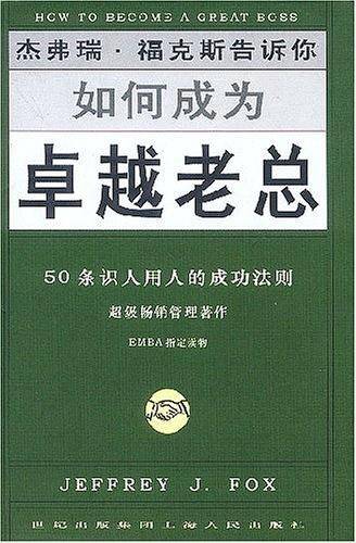 如何成为卓越老总
