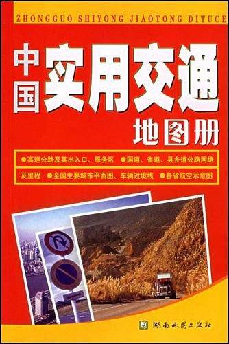 中国实用交通图册