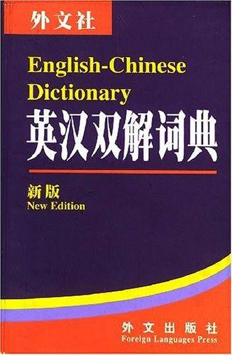 英汉双解词典
