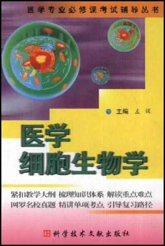 医学细胞生物学