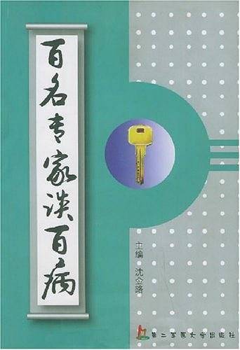 百名专家谈百病