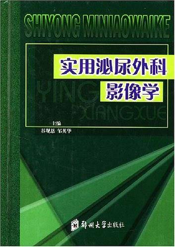 实用泌尿外科影像学