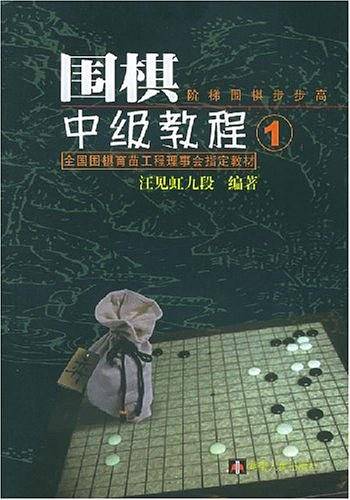 围棋中级教程