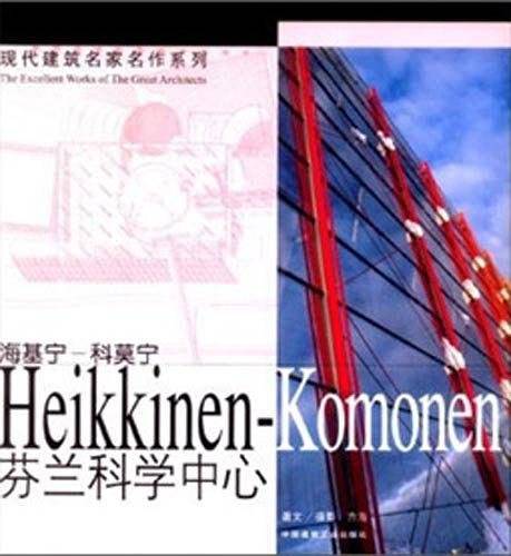 海基宁—科莫宁：芬兰科学中心