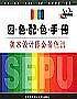 四色配色手册——美术设计师必备色谱